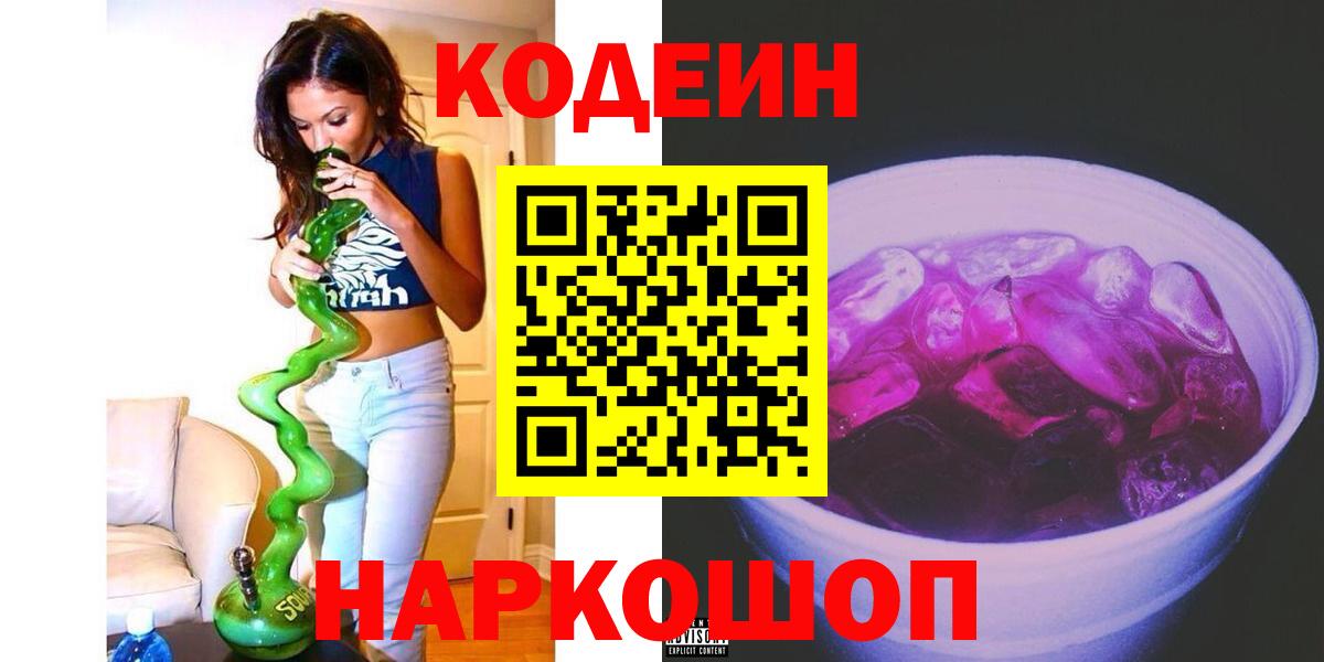 Codein напиток Lean (лин)  Кодеиновый сироп Lean Purple Drank  Клин  Вход с VPN 